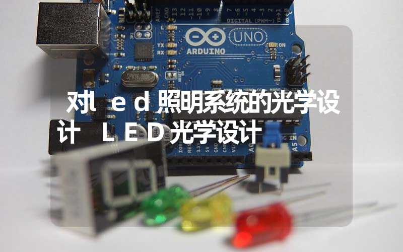 对led照明系统的光学设计 LED光学设计